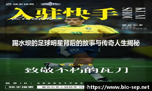 踢水坝的足球明星背后的故事与传奇人生揭秘